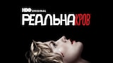 Реальна кров