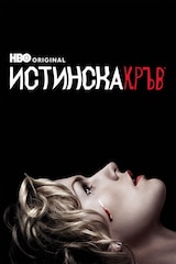 Истинска кръв