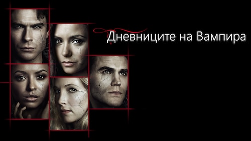 Watch Дневниците на вампира Season 3 | Max