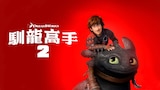 馴龍高手2