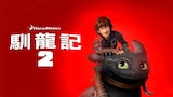 馴龍記2