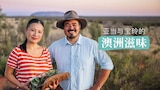 亚当与宝玲的澳大利亚滋味