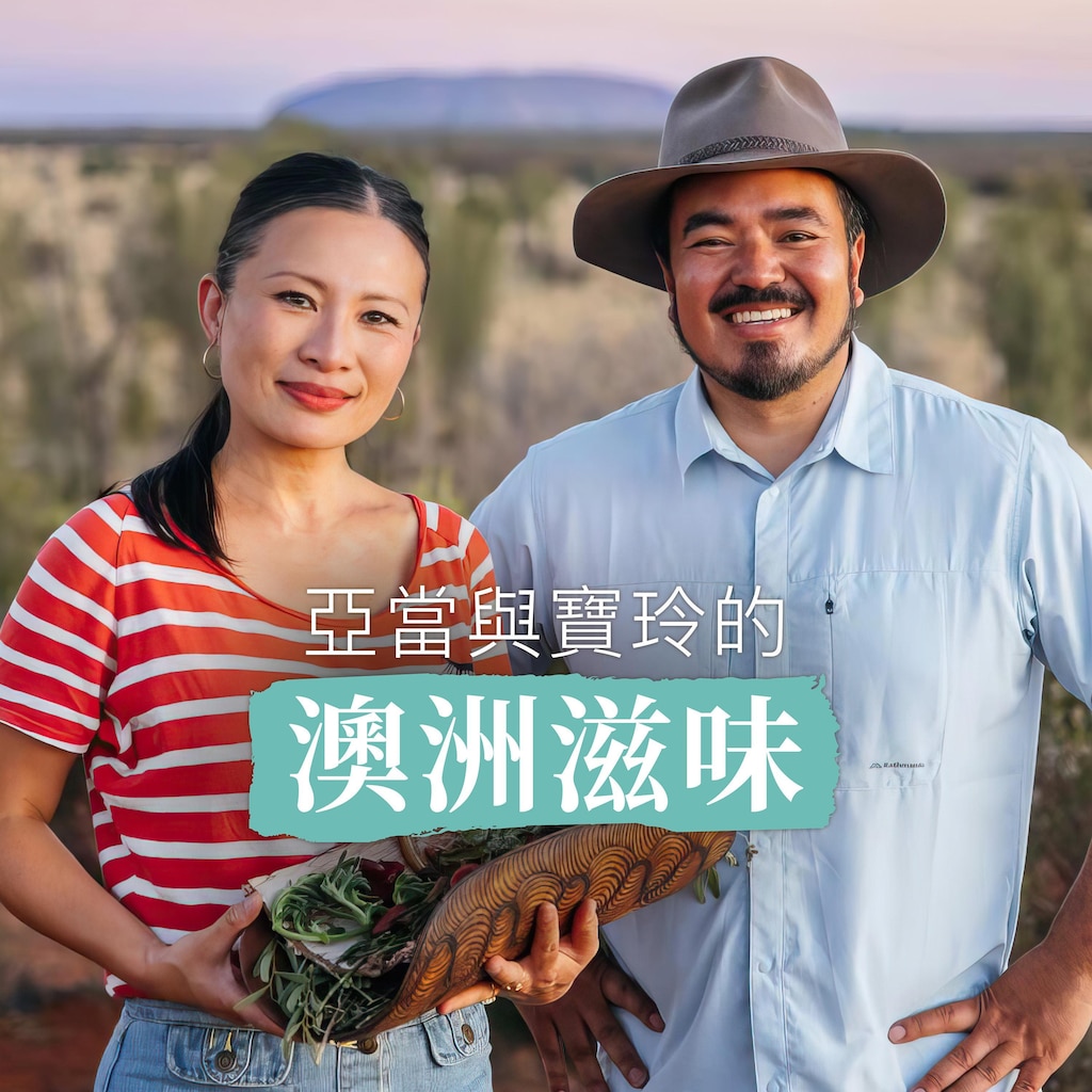 亞當與寶玲的澳洲滋味