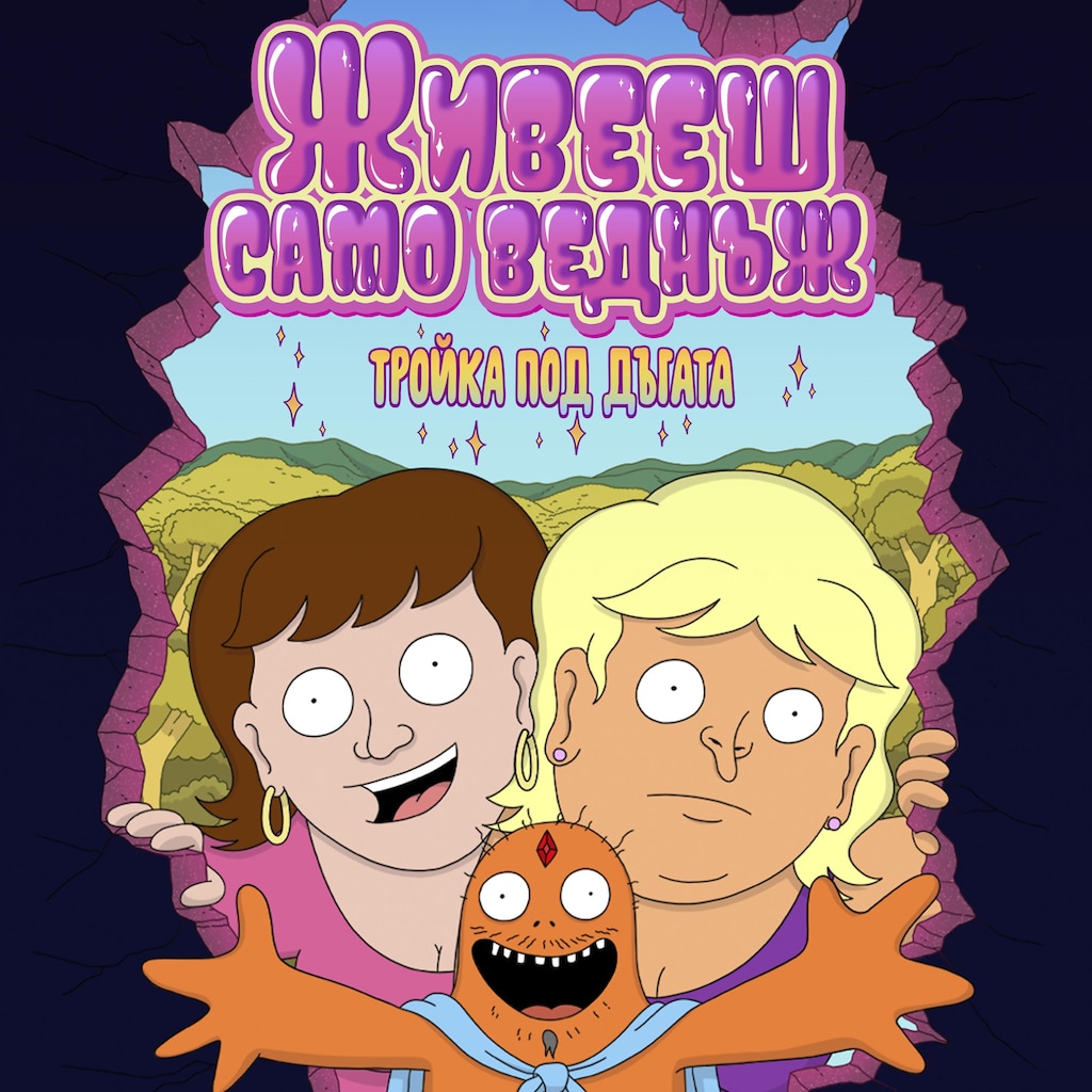 Живееш само веднъж