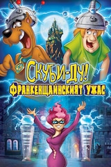 Скуби-Ду! Франкенщайнският ужас