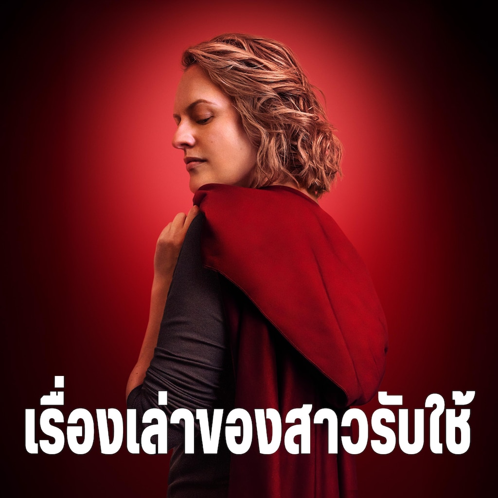 เรื่องเล่าของสาวรับใช้