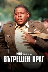 Вътрешен враг