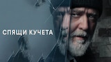 Спящи кучета (2024)