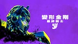 變形金剛5:最終騎士