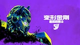 变形金刚：复仇之战