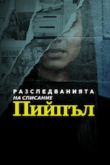 Разследванията на списание „Пийпъл"