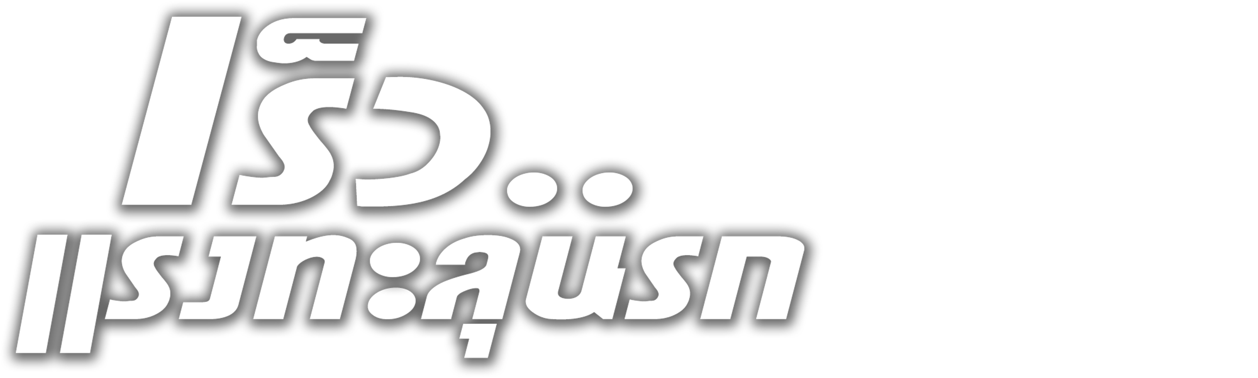 เร็ว..แรงทะลุนรก 4: ยกทีมซิ่ง แรงทะลุไมล์