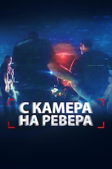 С камера на ревера