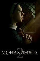 Монахинята 2