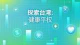 探索台湾：健康平权
