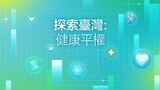 探索臺灣：健康平權