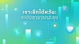 เจาะลึกไต้หวัน: ระบบสาธารณะสุข