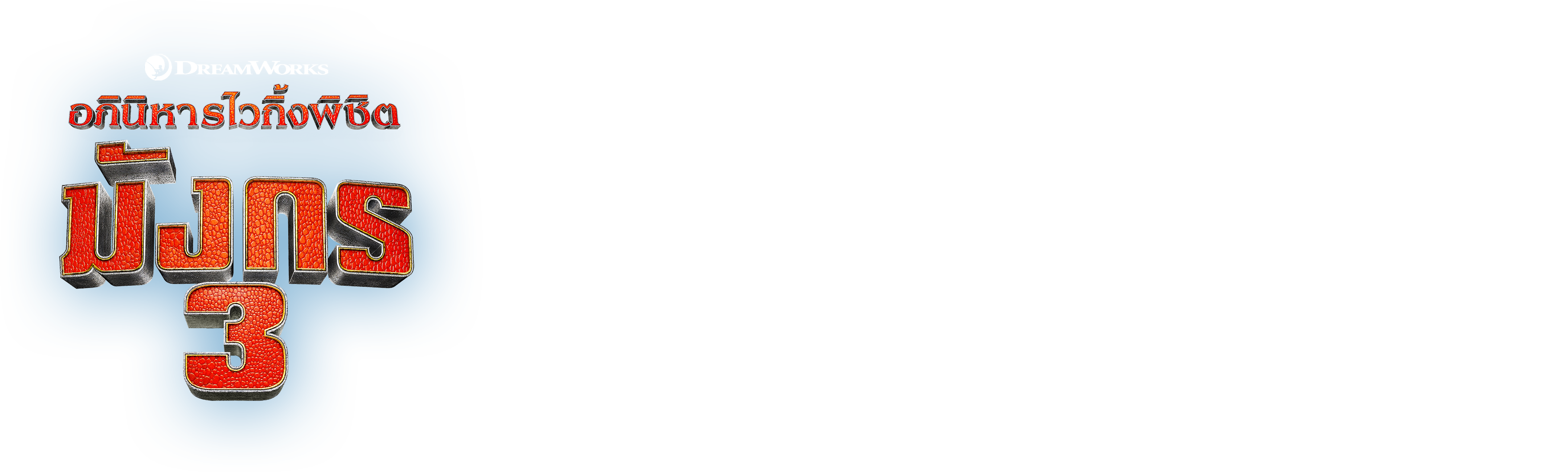 อภินิหารไวกิ้งพิชิตมังกร 3