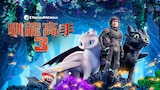 馴龍高手3