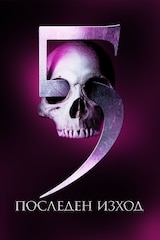 Последен изход 5