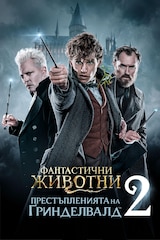 Фантастични животни: Престъпленията на Гринделвалд