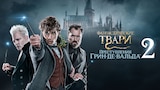 Фантастические твари: Преступления Грин-де-Вальда