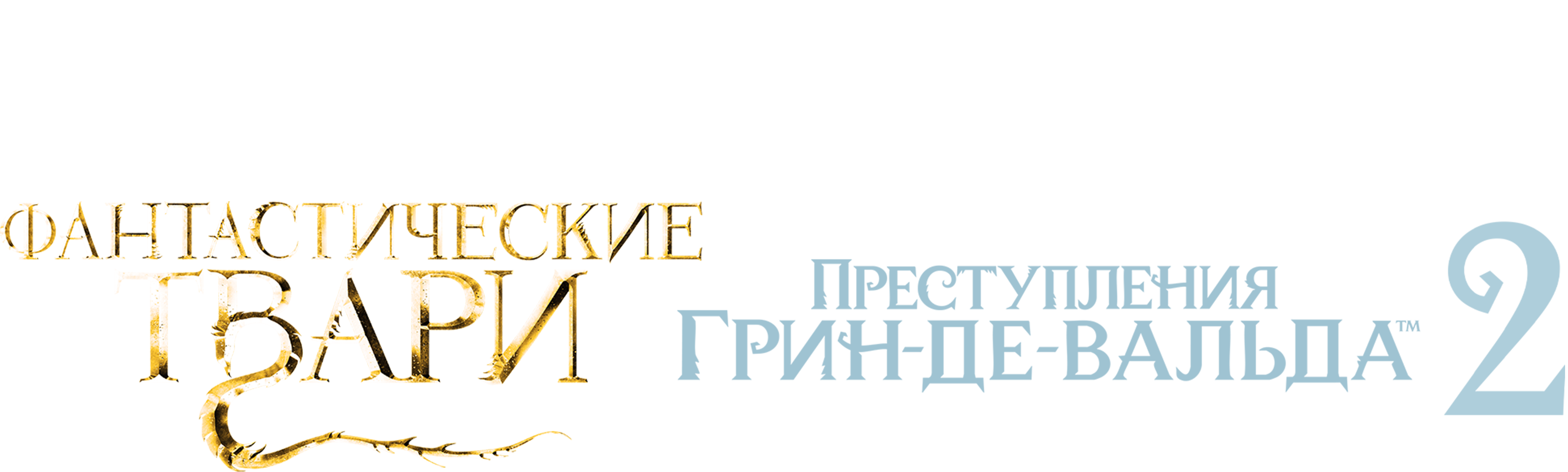 Фантастические твари: Преступления Грин-де-Вальда