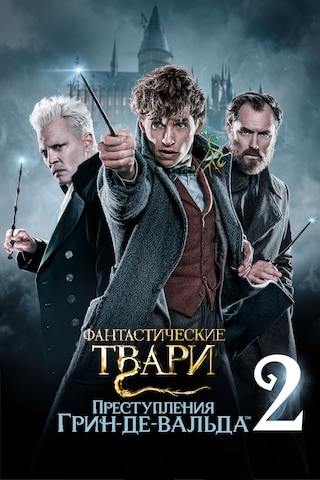 Фантастические твари: Преступления Грин-де-Вальда