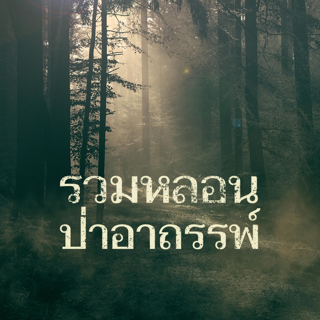 รวมหลอน ป่าอาถรรพ์