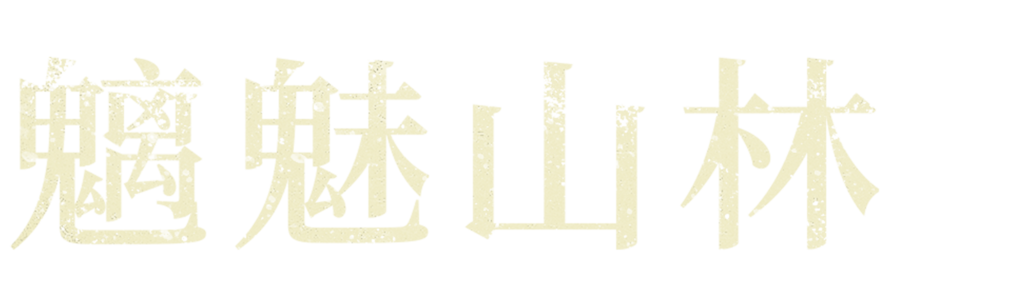 魑魅山林