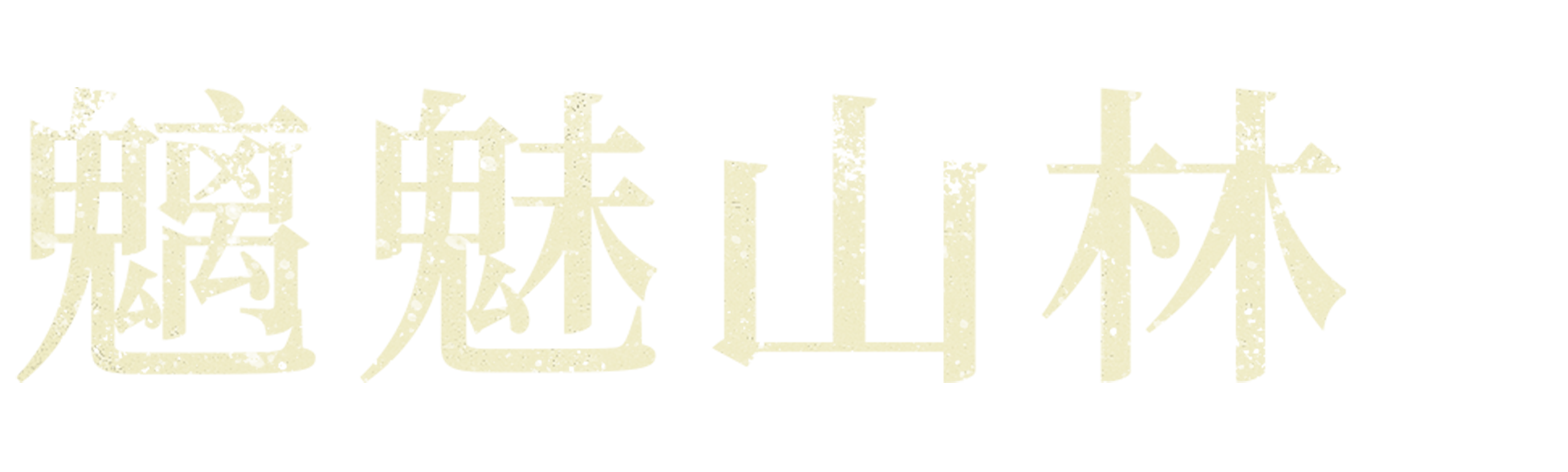 魑魅山林