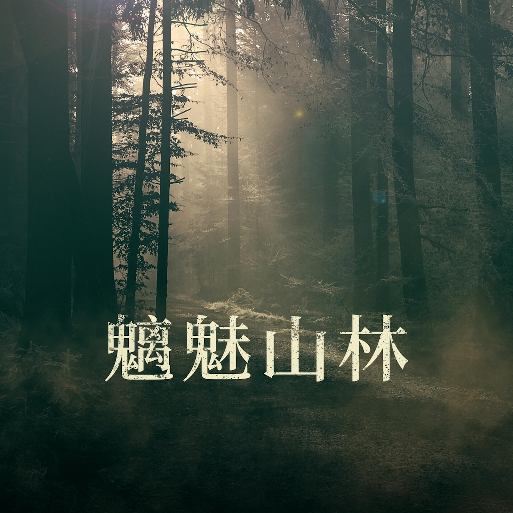 魑魅山林