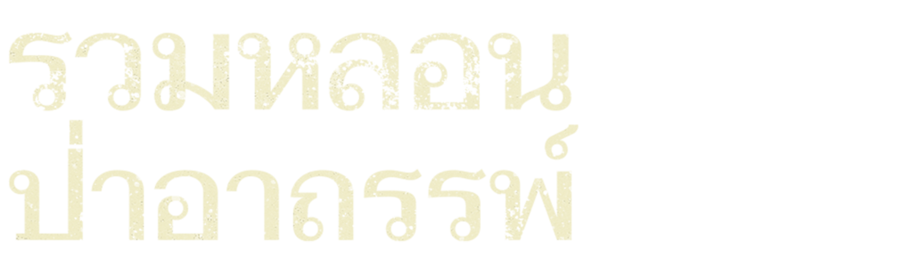 รวมหลอน ป่าอาถรรพ์