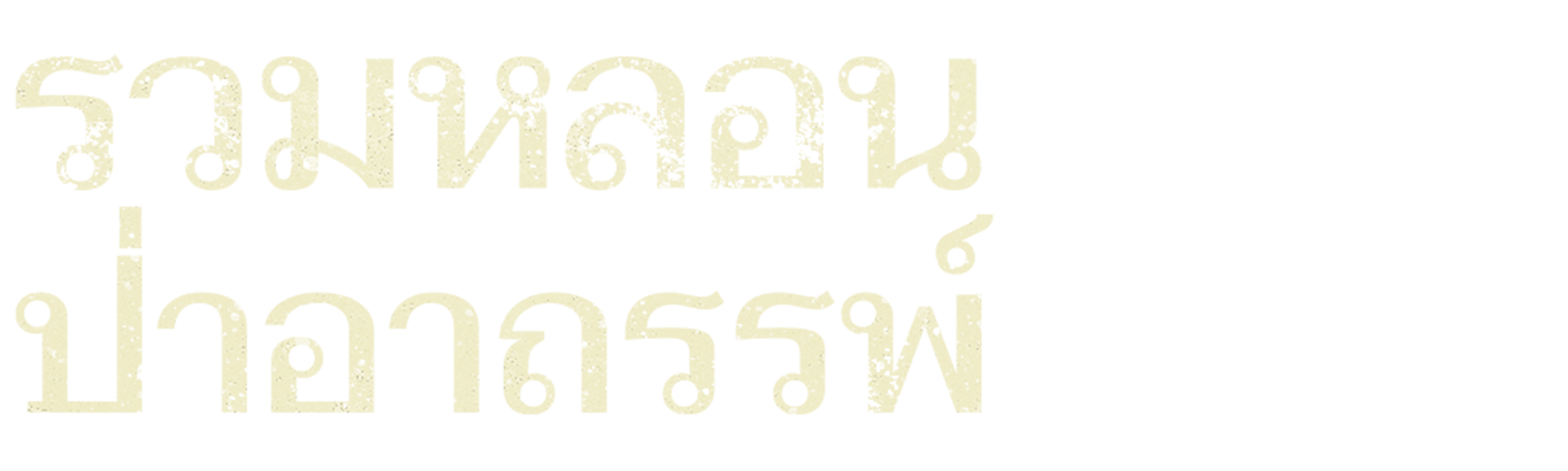 รวมหลอน ป่าอาถรรพ์