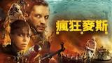 瘋狂麥斯:憤怒道