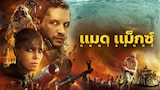 MAD MAX: FURY ROAD