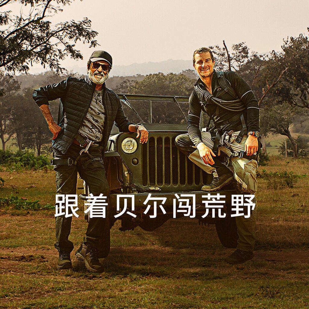 跟着贝尔闯荒野