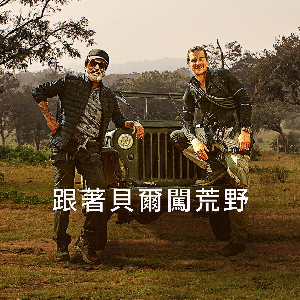 跟著貝爾闖荒野