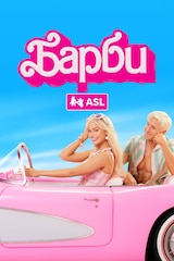 Барби (с ASL)