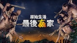 原始生活:最後贏家