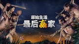 原始生活:最后赢家