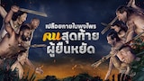 เปลือยกายในพงไพร: คนสุดท้ายผู้ยืนหยัด