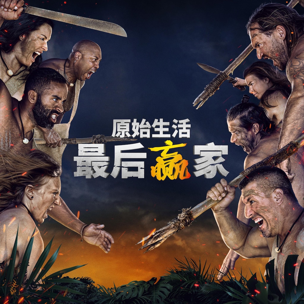 原始生活:最后赢家
