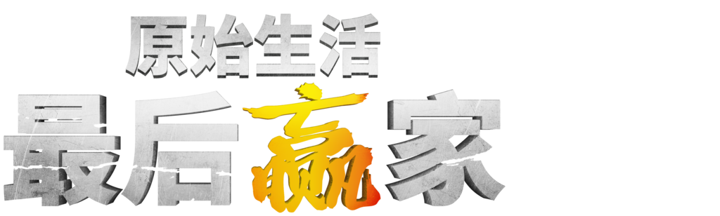 原始生活:最后赢家