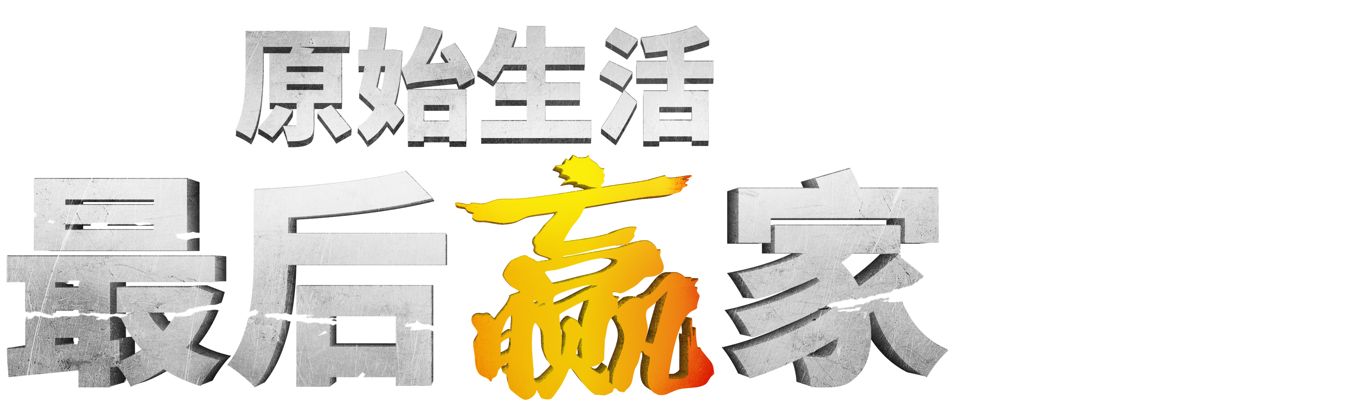 原始生活:最后赢家