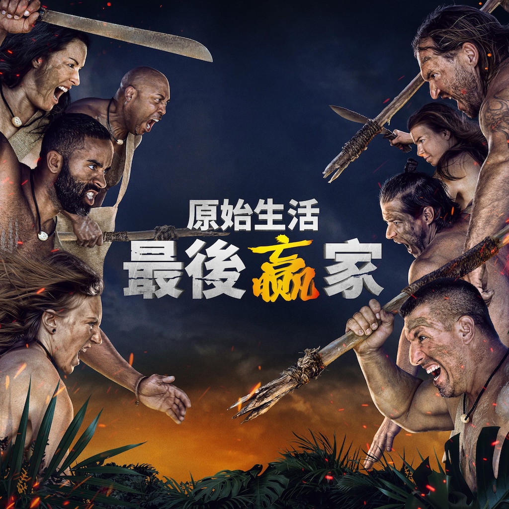 原始生活:最後贏家