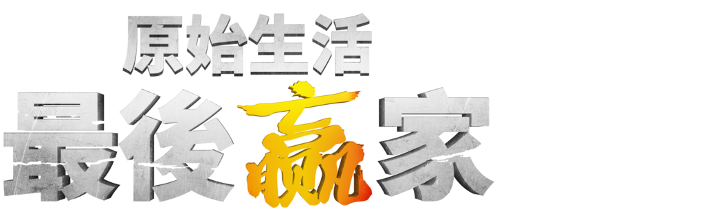 原始生活:最後贏家