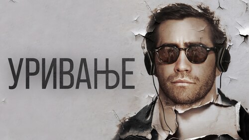 Гледај Demolition | HBO Max