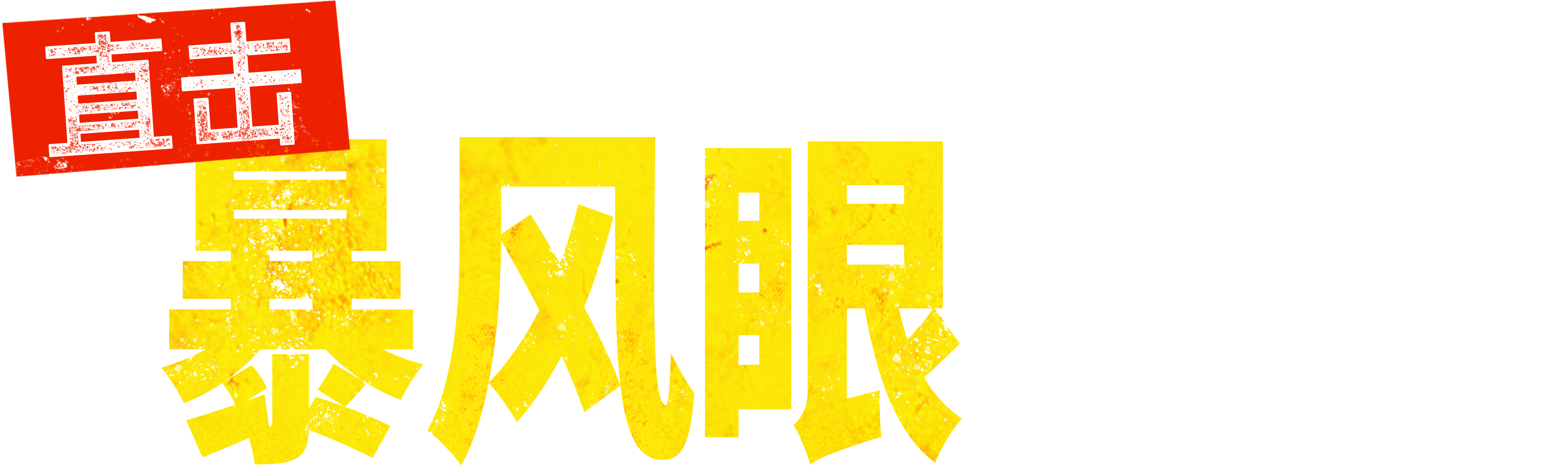 直击暴风眼