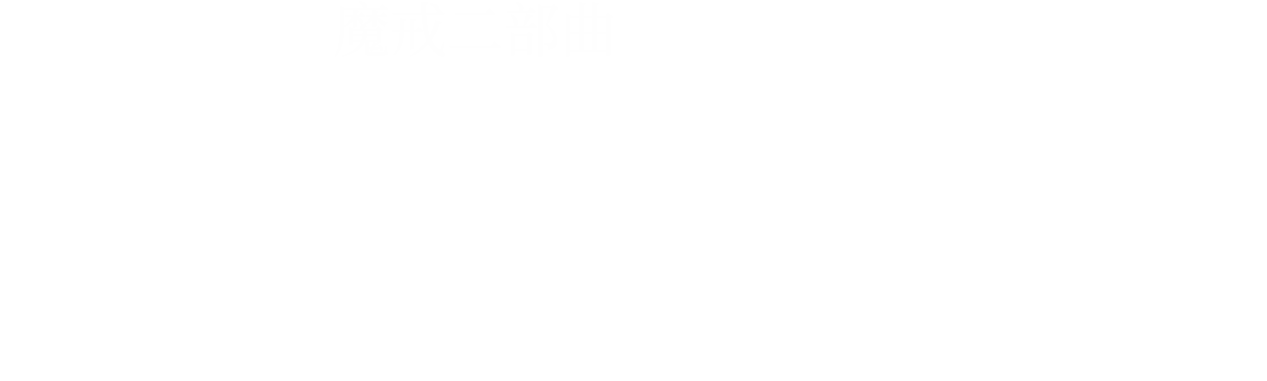 魔戒二部曲：雙城奇謀導演加長版